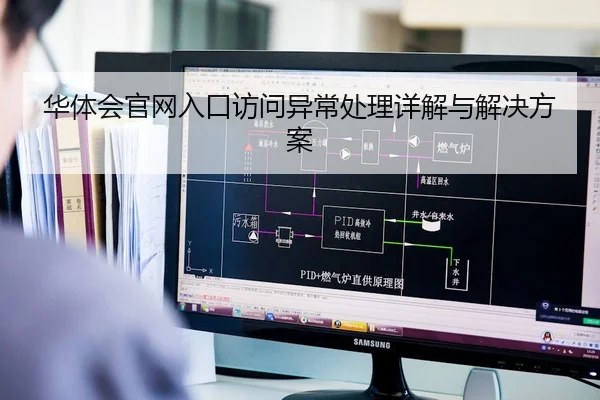 华体会官网入口访问异常处理详解与解决方案