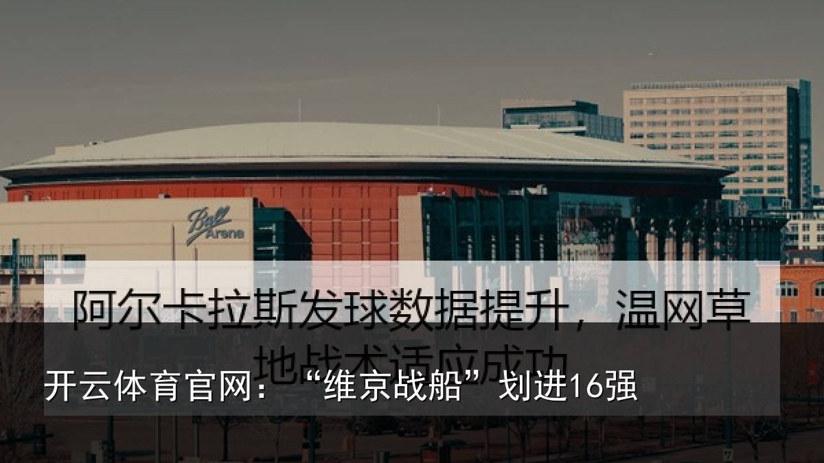 开云体育官网:“维京战船”划进16强