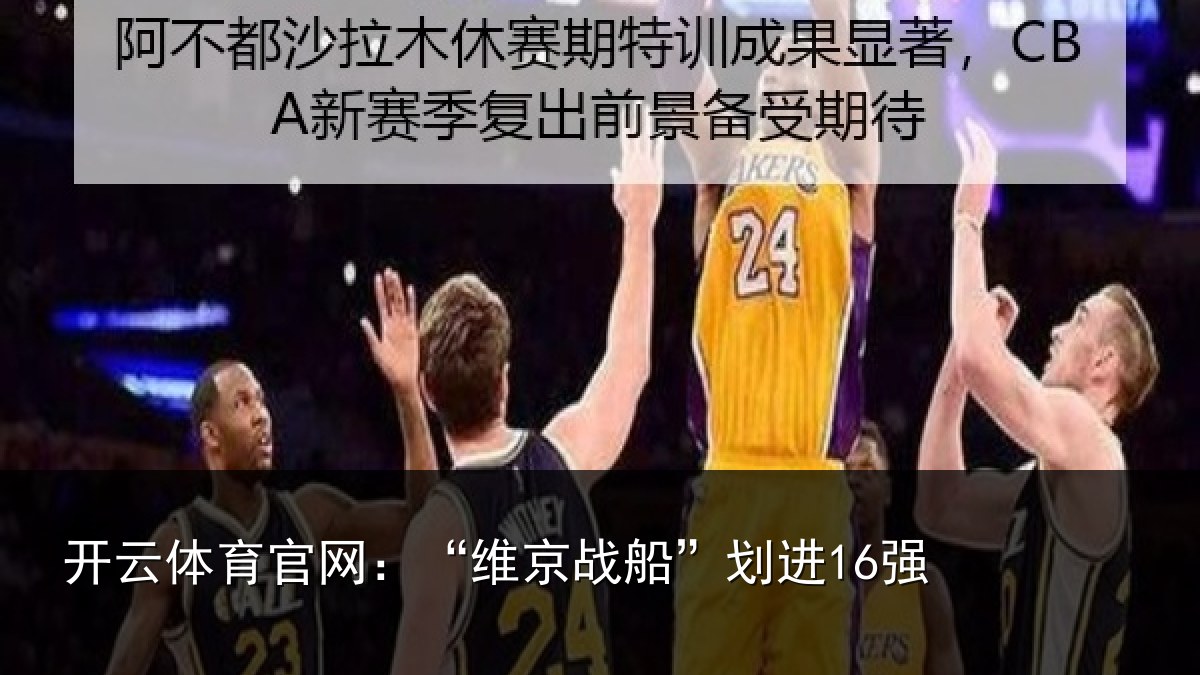 开云体育官网:“维京战船”划进16强