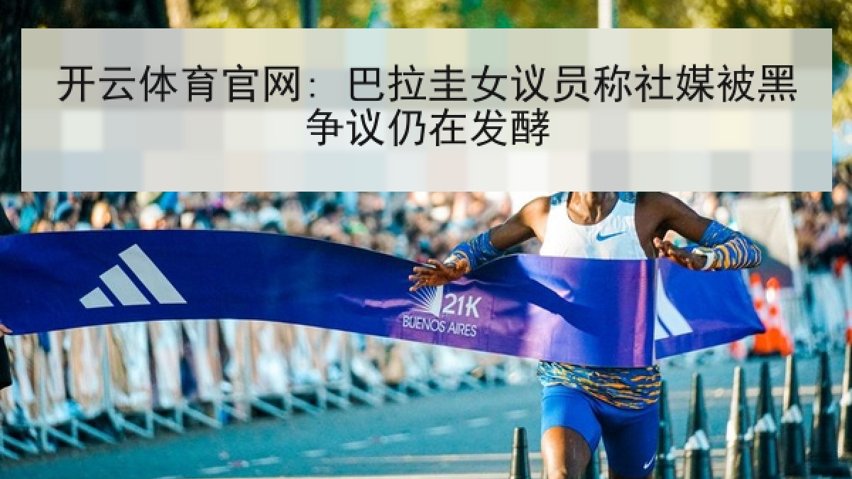 开云体育官网: 巴拉圭女议员称社媒被黑争议仍在发酵