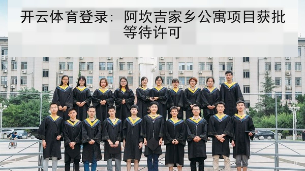 开云体育登录: 阿坎吉家乡公寓项目获批等待许可