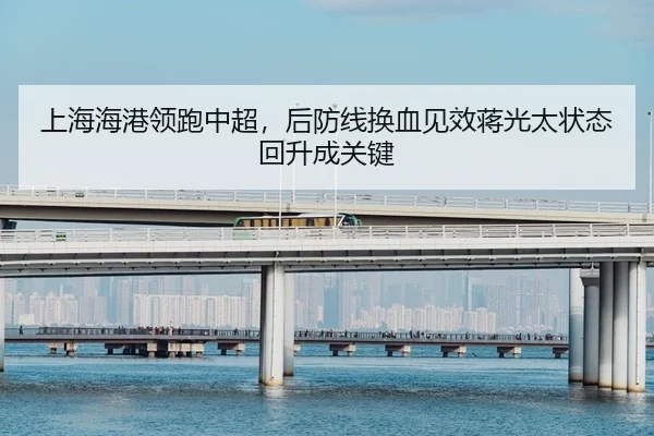 shang-hai-hai-gang-ling-pao-zhong-chao-hou-fang-xian-huan-xie-jian-xiao-jiang-guang-tai-zhuang-tai-hui-sheng-cheng-guan-2-613.jpg