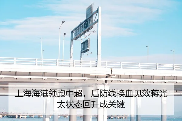 上海海港领跑中超，后防线换血见效蒋光太状态回升成关键