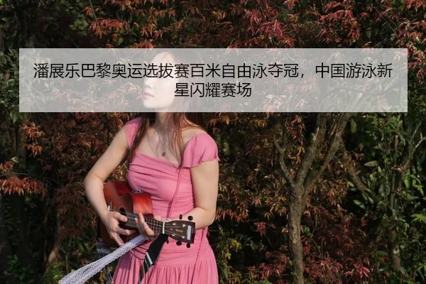 pan-zhan-le-ba-li-ao-yun-xuan-ba-sai-bai-mi-zi-you-yong-duo-guan-zhong-guo-you-yong-xin-xing-shan-yao-sai-chang-3-762.jpg