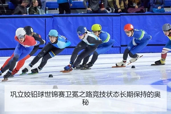 gong-li-jiao-qian-qiu-shi-jin-sai-wei-mian-zhi-lu-jing-ji-zhuang-tai-chang-qi-bao-chi-de-ao-mi-3-378.jpg
