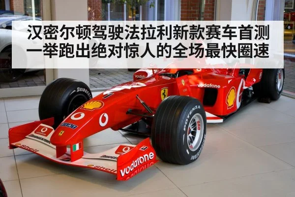 汉密尔顿驾驶法拉利新款赛车首测一举跑出绝对惊人的全场最快圈速