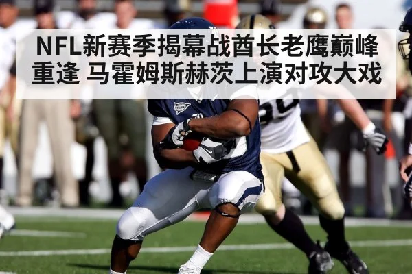 NFL新赛季揭幕战酋长老鹰巅峰重逢 马霍姆斯赫茨上演对攻大戏