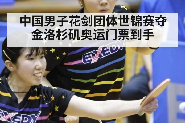 中国男子花剑团体世锦赛夺金洛杉矶奥运门票到手