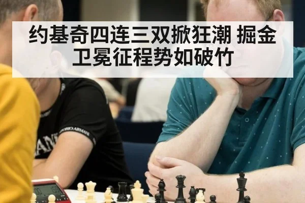 约基奇四连三双掀狂潮 掘金卫冕征程势如破竹