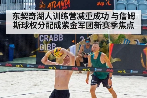 东契奇湖人训练营减重成功 与詹姆斯球权分配成紫金军团新赛季焦点